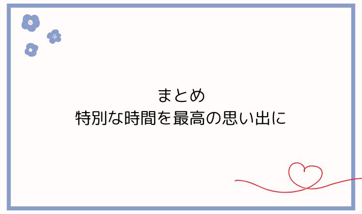 まとめ|特別な時間を最高の思い出に