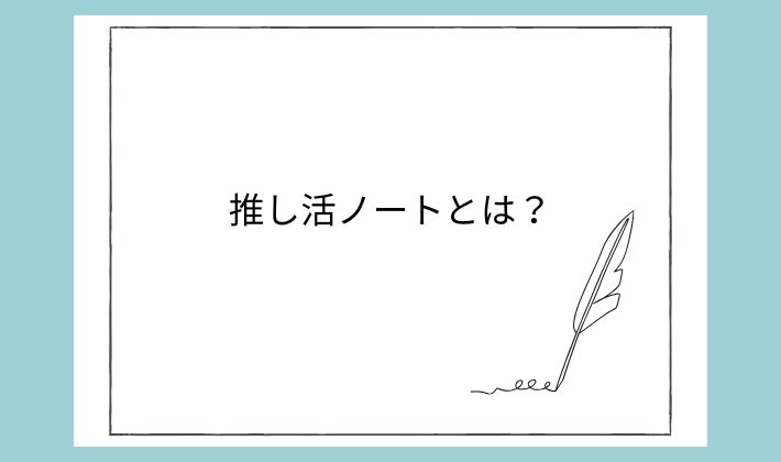 推し活ノートとは?