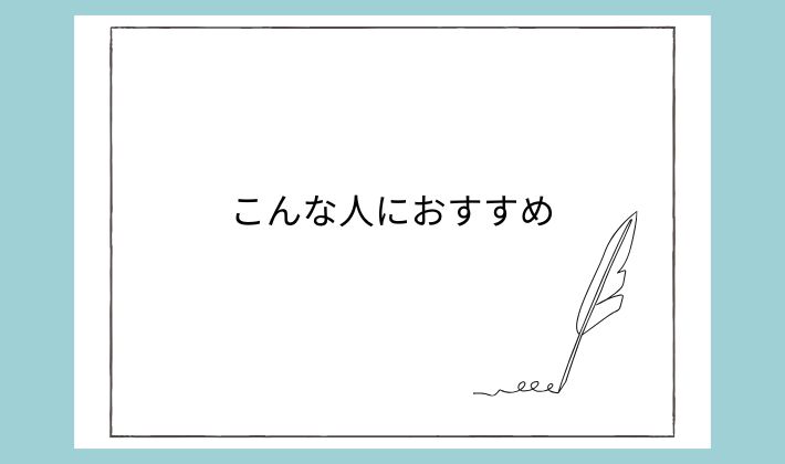 こんな人におすすめ