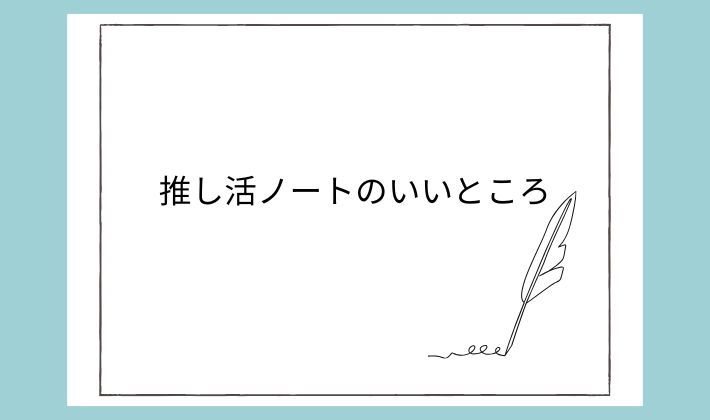 推し活ノートのいいところ