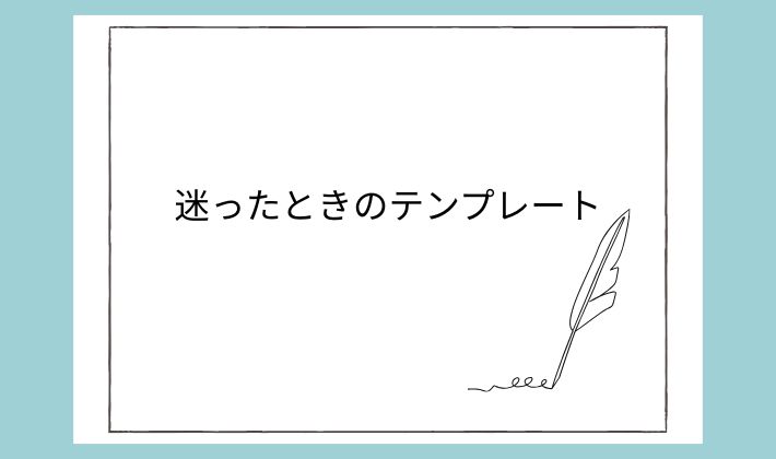 書き出しに迷ったときのテンプレート