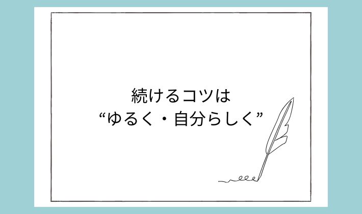 続けるコツは“ゆるく・自分らしく”