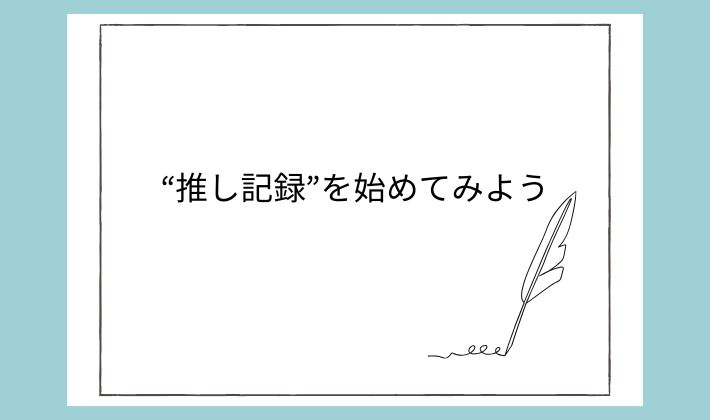 まとめ:あなたらしい“推し記録”を始めてみよう