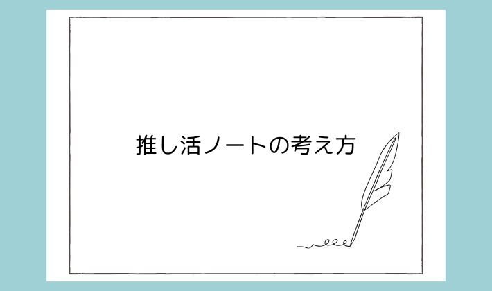 大人女子にこそおすすめしたい、推し活ノートの考え方