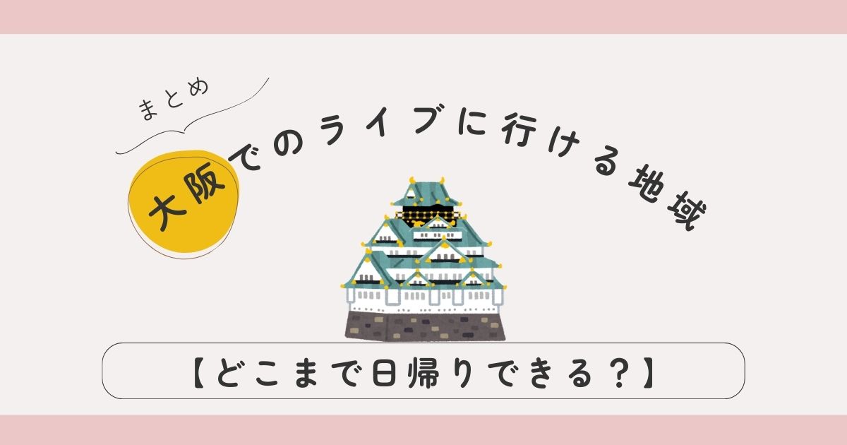 大阪でのライブに行ける地域まとめ｜終電・最終新幹線ガイド付き
