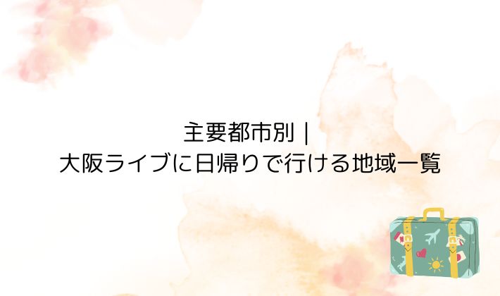 主要会場から新大阪駅までのアクセスまとめ