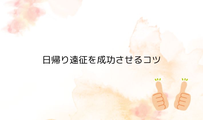 日帰り遠征を成功させるコツ