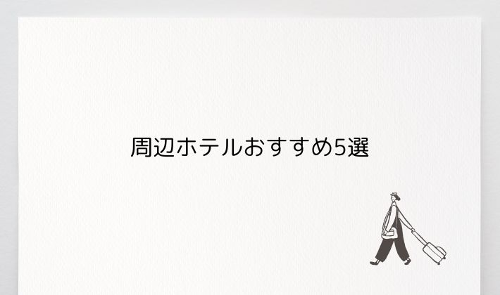 周辺ホテルおすすめ5選