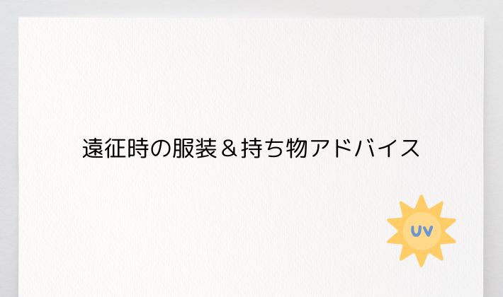 遠征時の服装&持ち物アドバイス