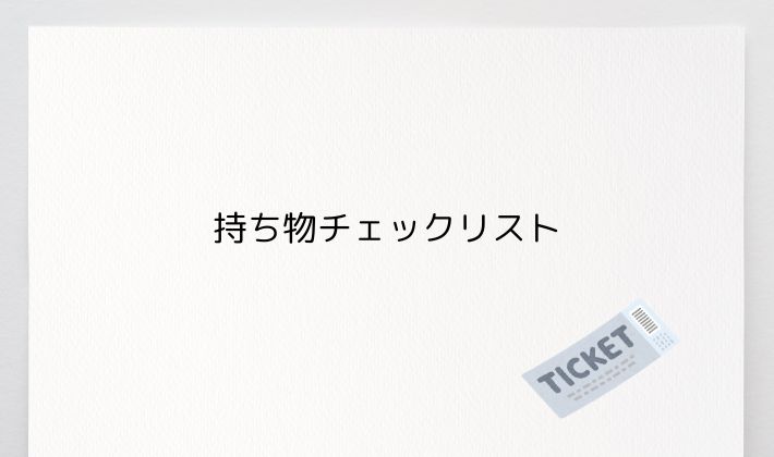持ち物チェックリスト