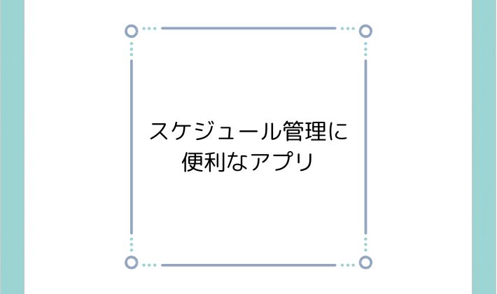 スケジュール管理に便利なアプリ