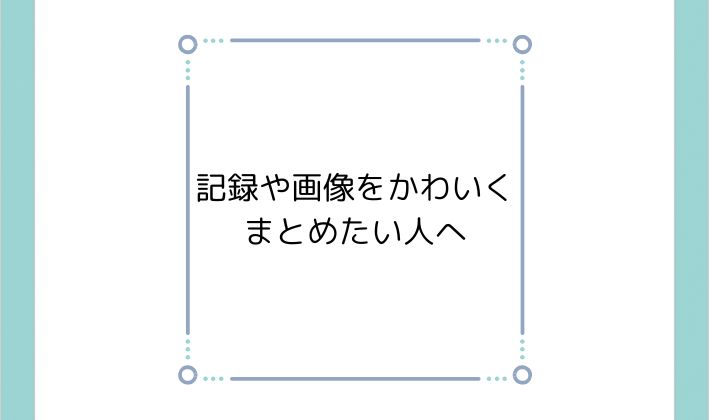 記録や画像をかわいくまとめたい人へ