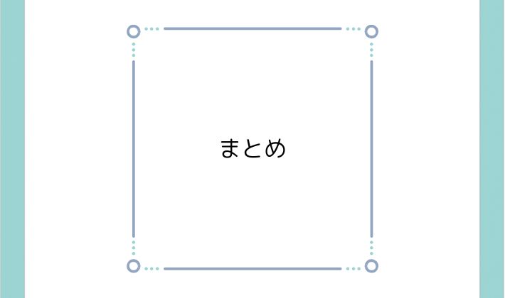 まとめ|無理なく、自分らしい推し活に