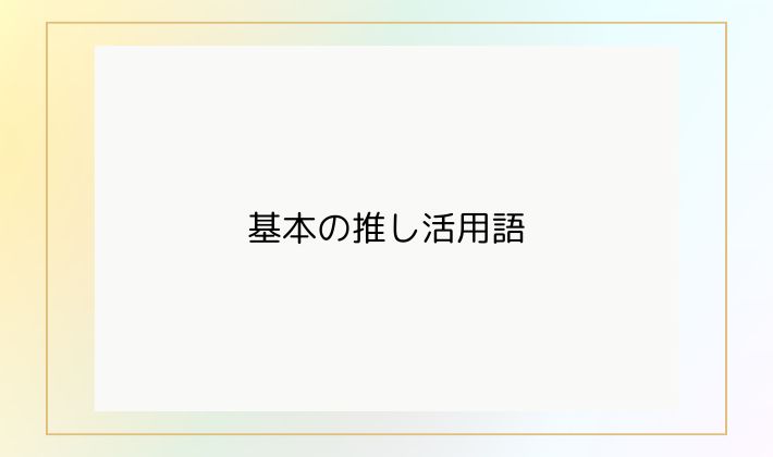 基本の推し活用語