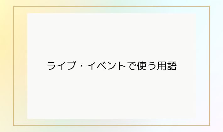 ライブ・イベントで使う用語