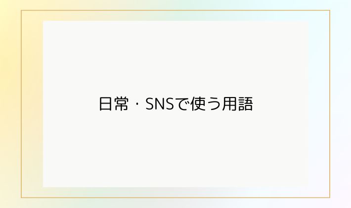 3. 日常・SNSで使う用語