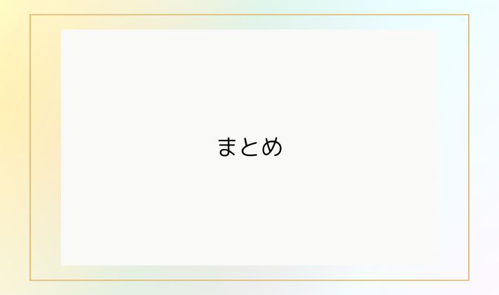 まとめ|知らない言葉も、ひとつずつ覚えていけば大丈夫◎