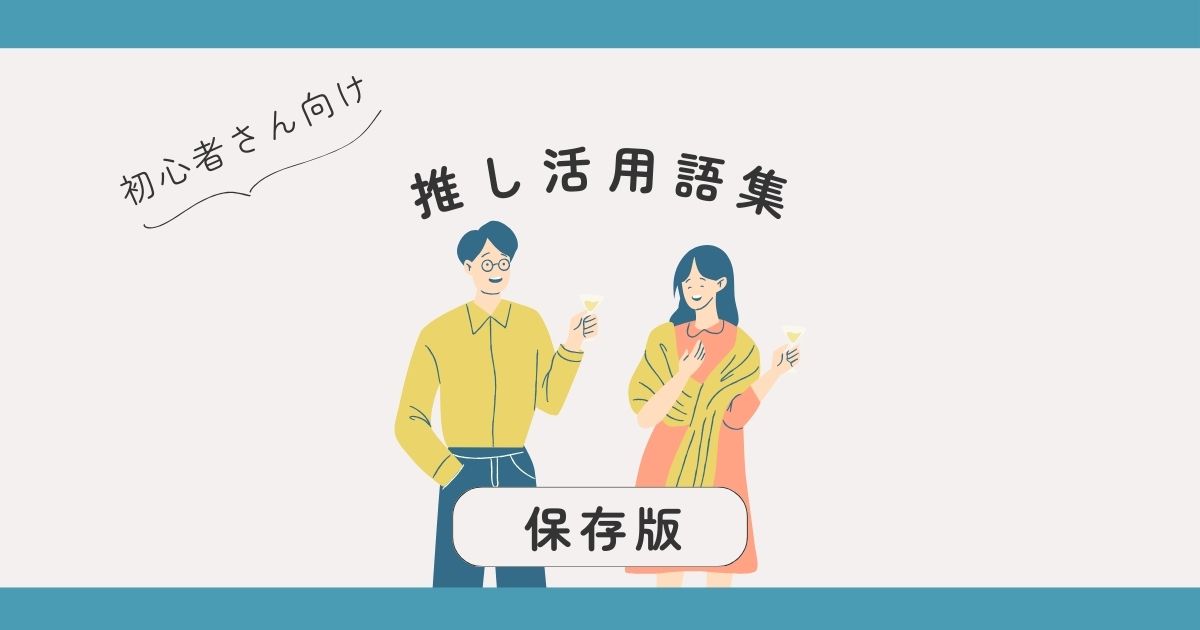 【初心者さん向け】やさしく学べる♪推し活用語集｜保存版