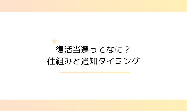 復活当選ってなに?仕組みと通知タイミング