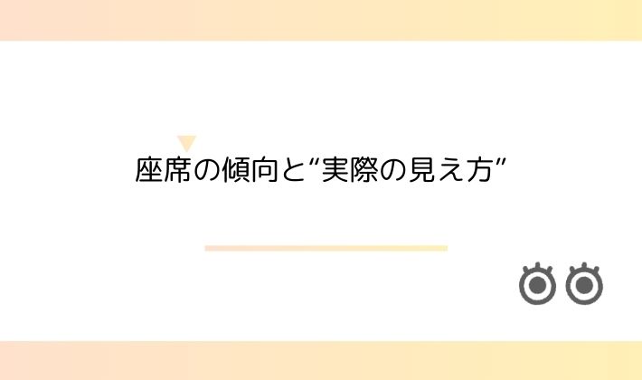 座席の傾向と“実際の見え方”