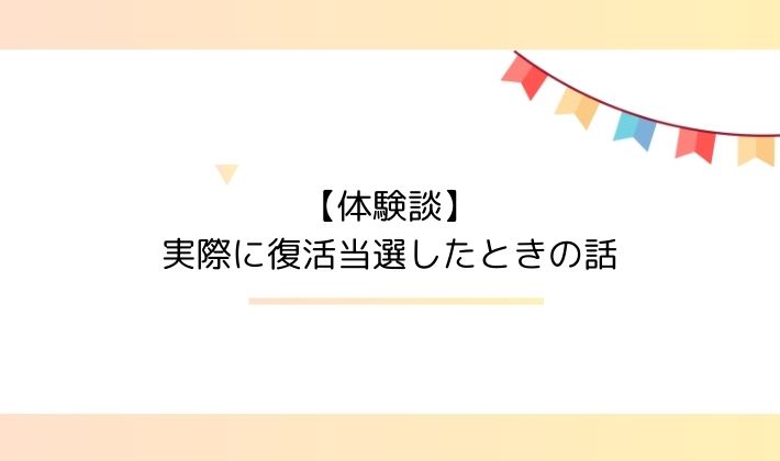 【体験談】実際に復活当選したときの話