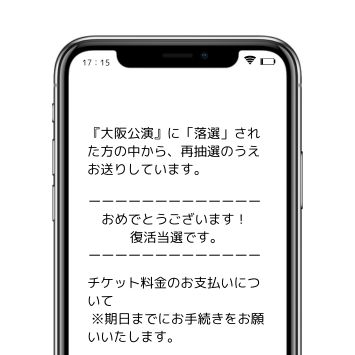 復活当選スマホ画面