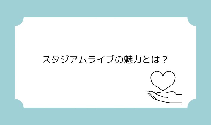 スタジアムライブの魅力とは?