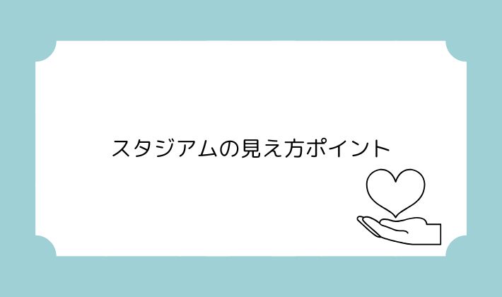 どの席がいい?スタジアムの見え方ポイント