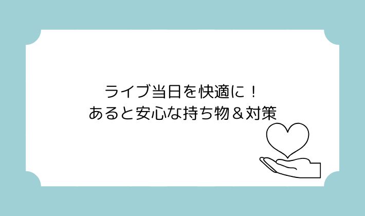 ライブ当日を快適に!あると安心な持ち物&対策