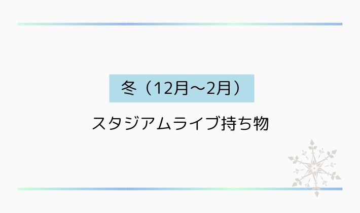 冬(12月〜2月)のスタジアムライブ持ち物