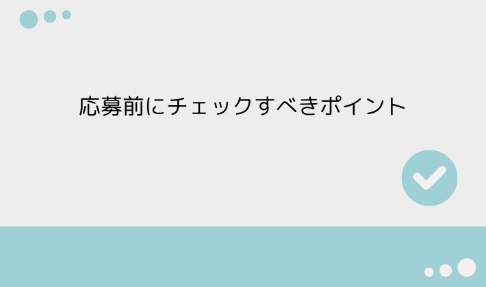 応募前にチェックすべきポイント