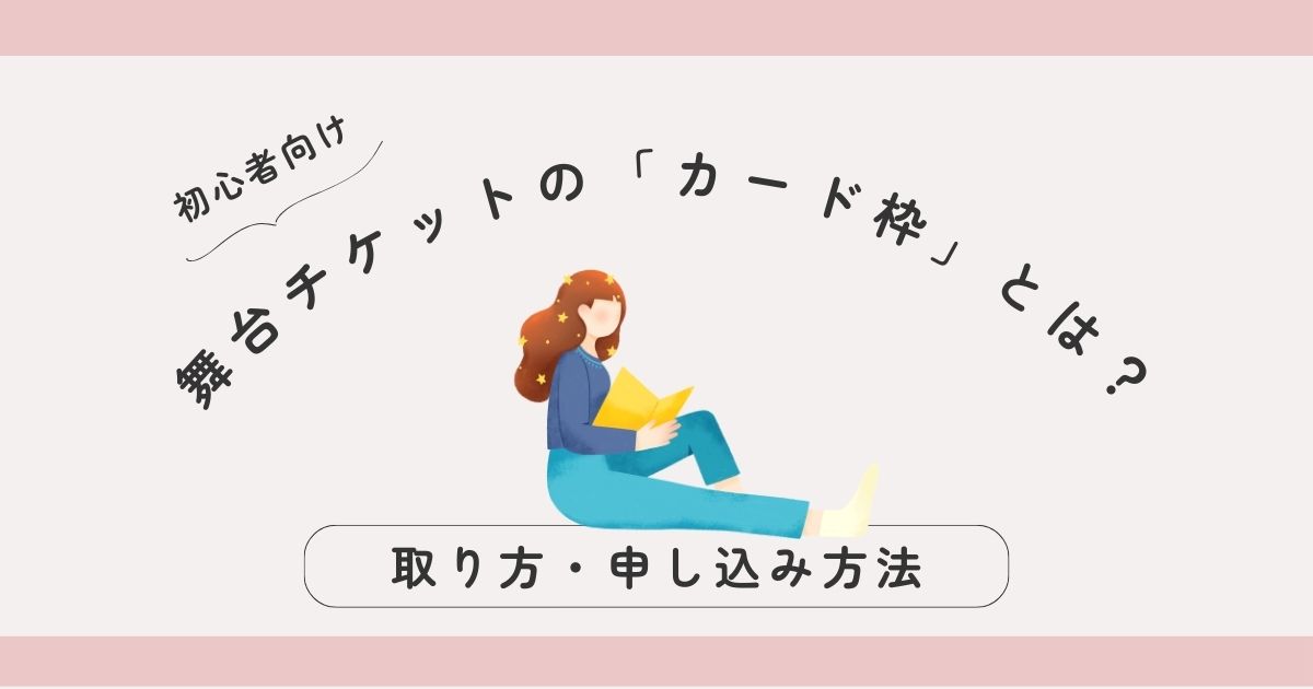 【初心者向け】舞台チケットの「カード枠」とは？取り方・申し込み方法をやさしく解説