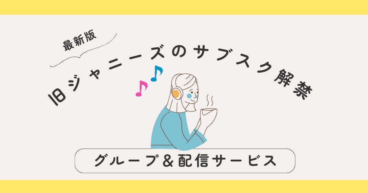 【2025年最新版】旧ジャニーズのサブスク解禁まとめ｜聴けるグループ＆おすすめ配信サービス