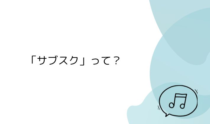 そもそも「サブスク」って?大人女子こそ使いやすい理由