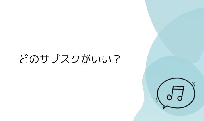 どのサブスクがいい?主なサービスと特徴