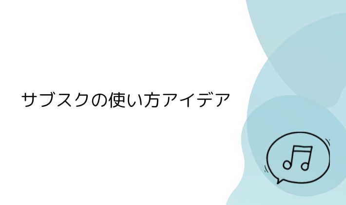 推し活にぴったり♡サブスクの使い方アイデア