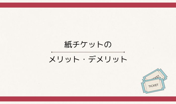 紙チケットのメリット・デメリット