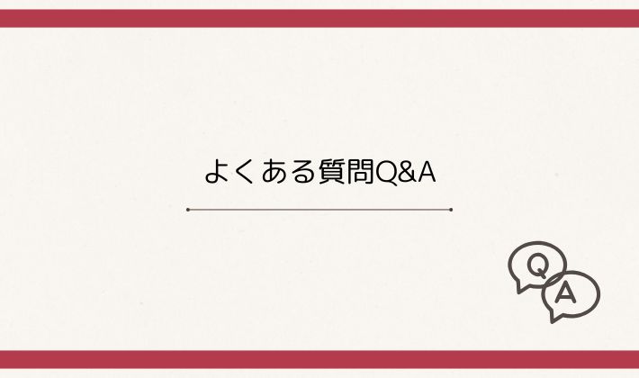 よくある質問Q&A