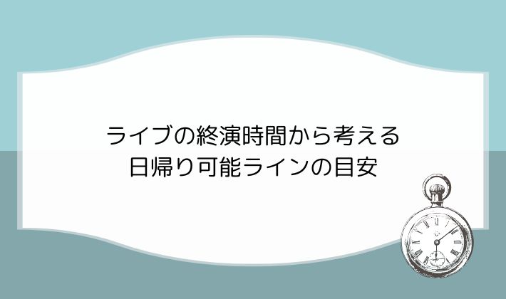 ライブの終演時間から考える|日帰り可能ラインの目安