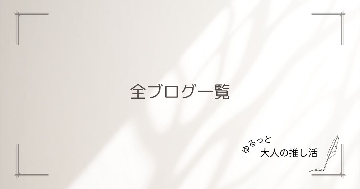 全ブログ一覧