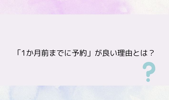 「1か月前までに予約」が良い理由とは？