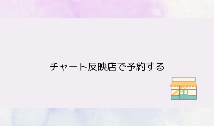チャート反映店で予約する