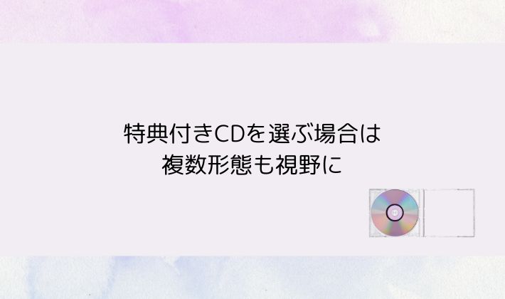 特典付きCDを選ぶ場合は複数形態も視野に