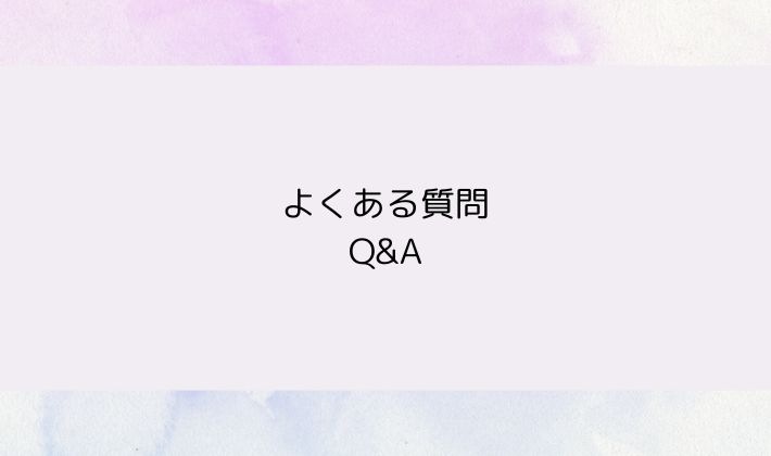 よくある質問｜Q&A