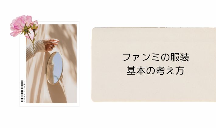ファンミの服装ってどうしたらいい?|基本の考え方