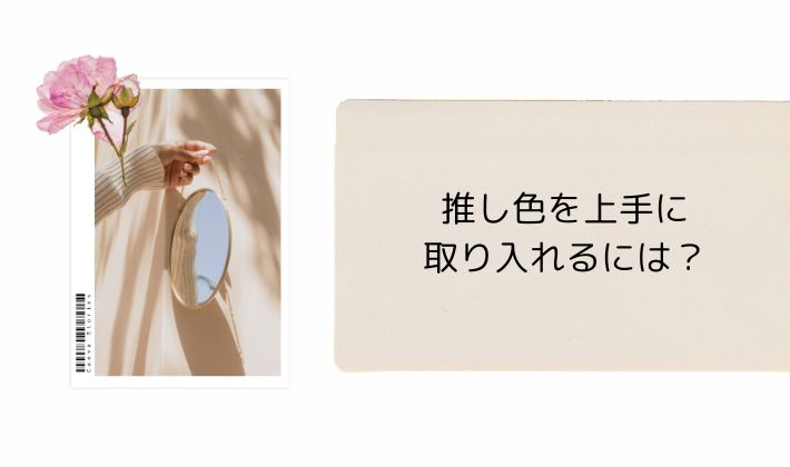 推し色を上手に取り入れるには?