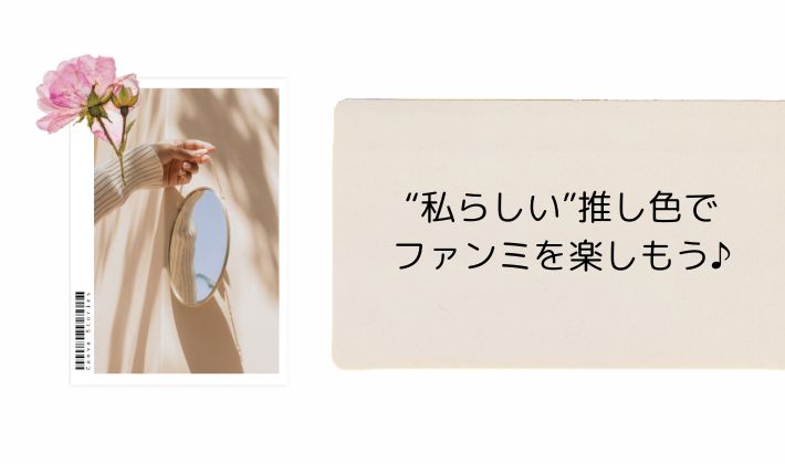 “私らしい”推し色で、ファンミを楽しもう♪
