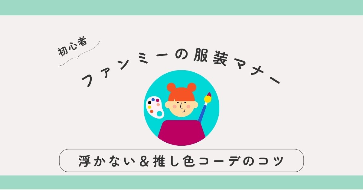 ファンミーティングの服装マナー｜浮かない＆推し色コーデのコツ