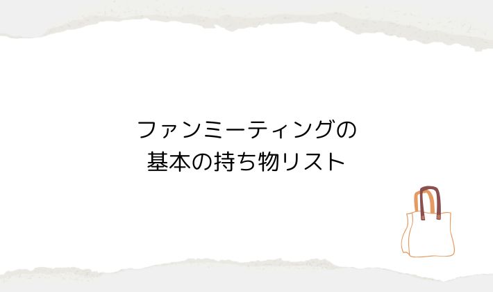 ファンミーティングの基本の持ち物リスト