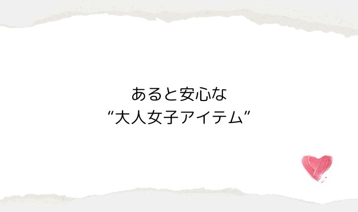 あると安心な“大人女子アイテム”